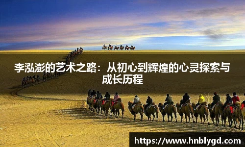 李泓澎的艺术之路：从初心到辉煌的心灵探索与成长历程