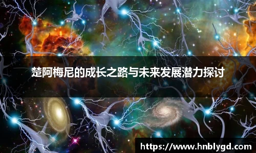 楚阿梅尼的成长之路与未来发展潜力探讨