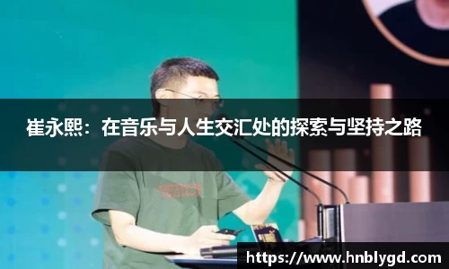 崔永熙：在音乐与人生交汇处的探索与坚持之路