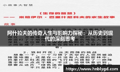 阿什拉夫的传奇人生与影响力探秘：从历史到现代的深刻思考