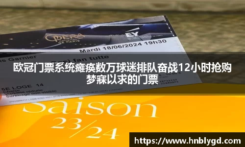 欧冠门票系统瘫痪数万球迷排队奋战12小时抢购梦寐以求的门票