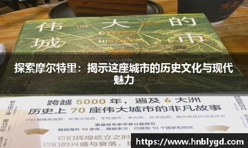 探索摩尔特里：揭示这座城市的历史文化与现代魅力
