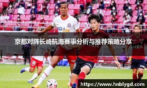 京都对阵长崎航海赛事分析与推荐策略分享