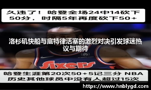 洛杉矶快船与底特律活塞的激烈对决引发球迷热议与期待