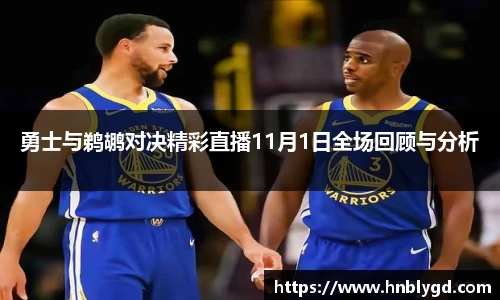 勇士与鹈鹕对决精彩直播11月1日全场回顾与分析